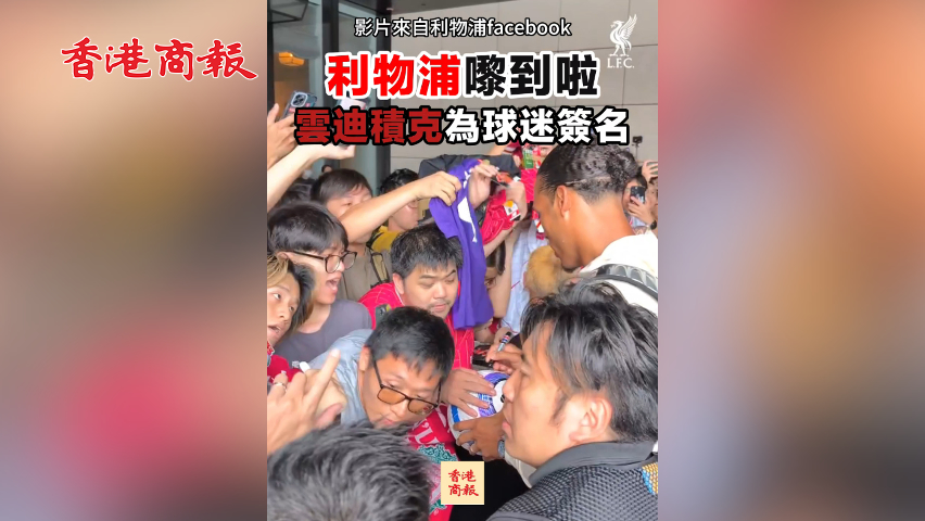 有片丨利物浦嚟到啦！雲迪積克為球迷簽名