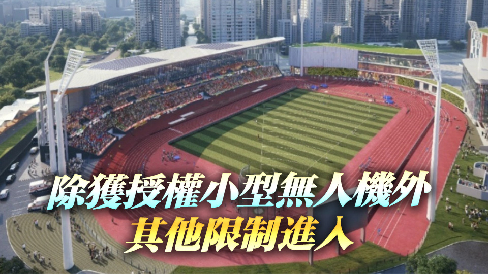 香港足球盛會賽前訓練 啟德青年運動場及香港大球場設臨時限飛區