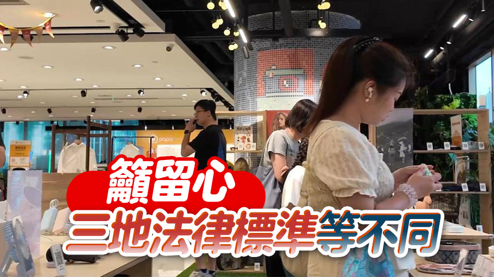 粵港澳三地消委會聯合發布消費提示 涉及跨境網購內地商品