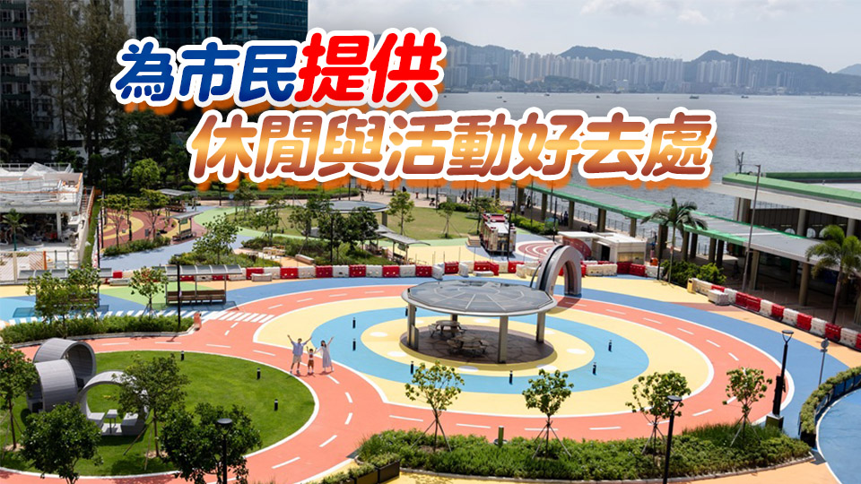 紅磡都市公園已全面開放 首度舉辦夏日玩樂活動「海濱動感樂 」 