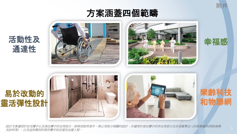 長者友善樓宇設計方案今年中起分批落實 包含鼓勵性設計元素及強制性規定