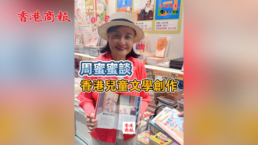 有片丨【香港書展2025】周蜜蜜談香港兒童文學創作