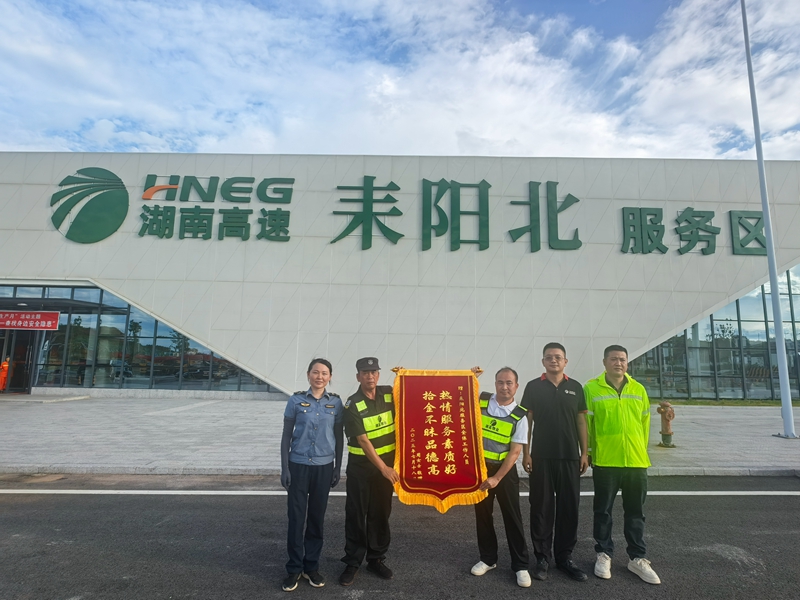 湖南高速耒陽北服務區工作人員拾金不昧獲贊