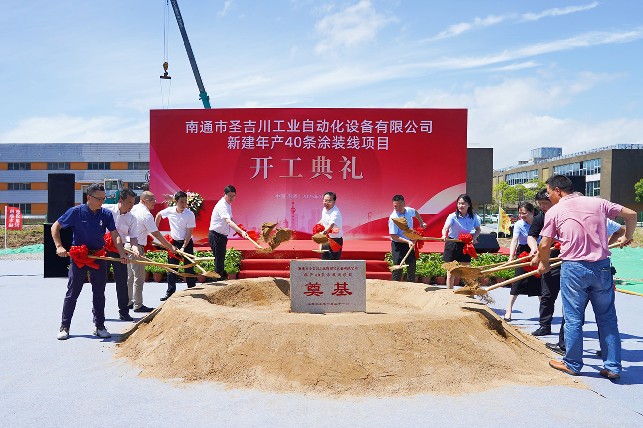 聖吉川塗裝線項目開工 南通蘇錫通跨江融合再迎優質項目