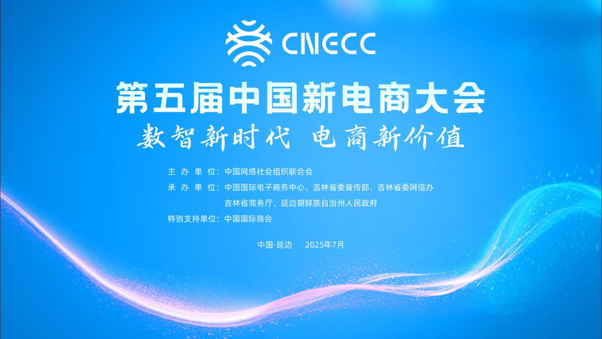 第五屆中國新電商大會預熱（之二）|中國新電商從吉林出發