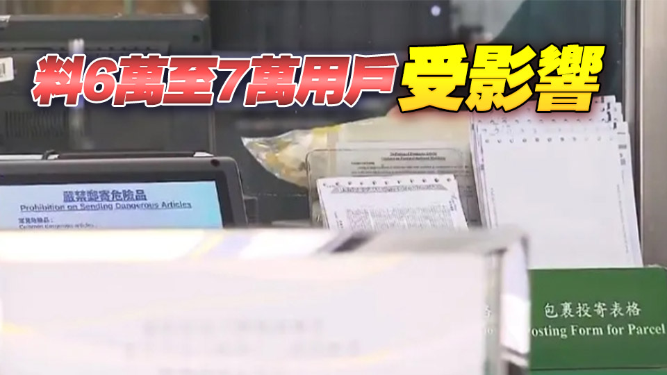 「投寄易」遭黑客攻擊 郵政署：已即時堵塞漏洞