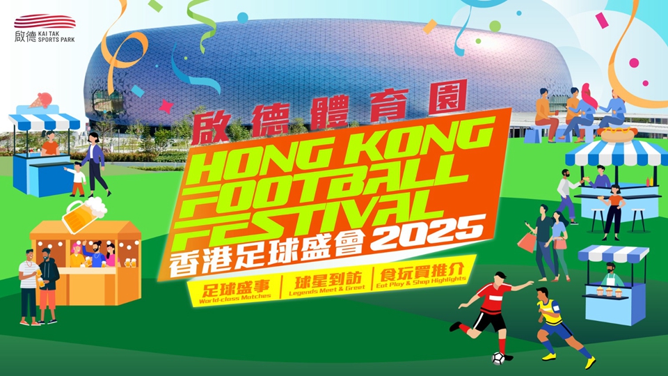 香港足球盛會2025即將登場 四大國際足球勁旅齊聚啟德