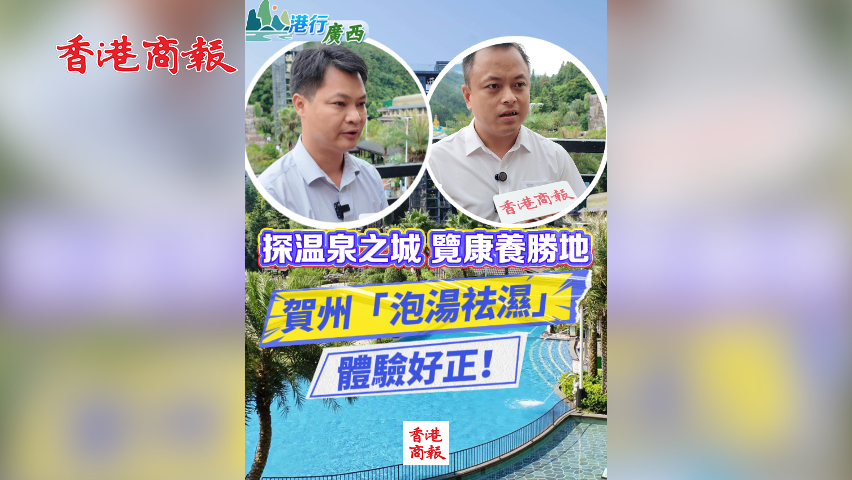 有片丨【港行廣西】探溫泉之城 覽康養勝地 賀州「泡湯祛濕」體驗好正！
