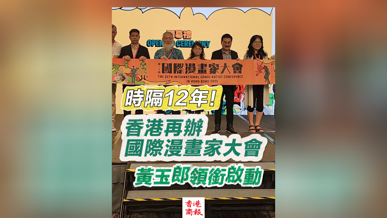 有片丨時隔12年！香港再辦國際漫畫家大會 黃玉郎領銜啟動