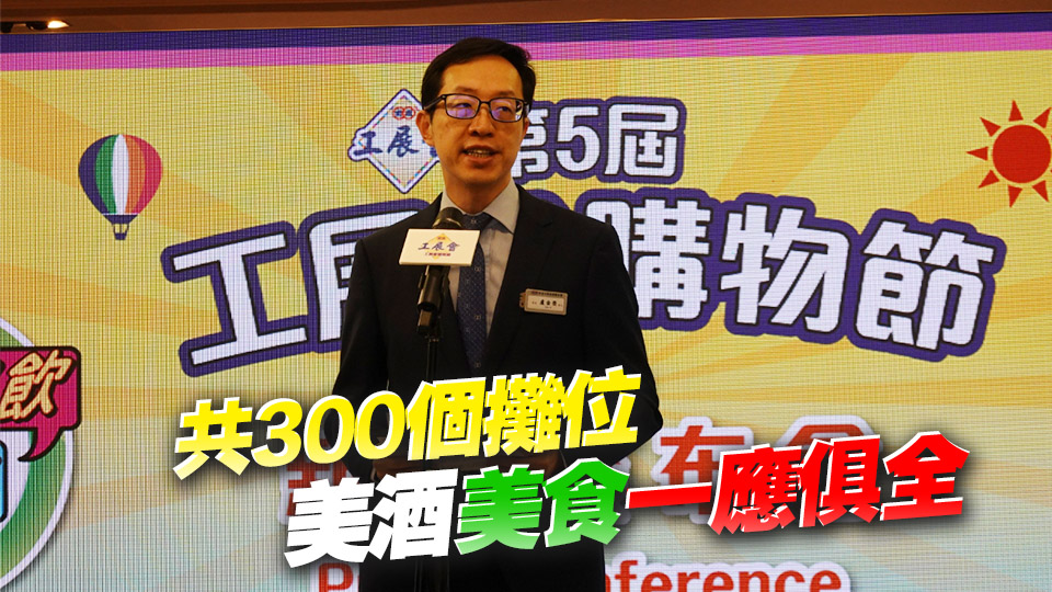 工展會購物節8月1日起亞博館開鑼 首設家鄉風味區及荔園遊樂區