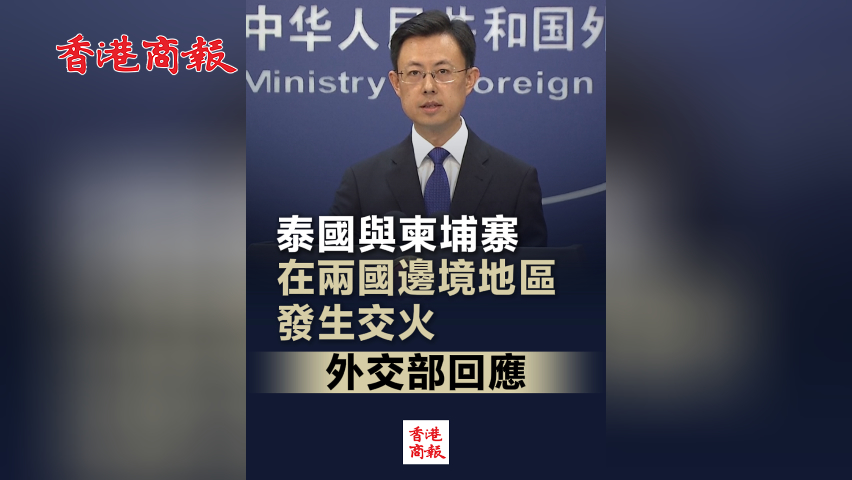 有片丨泰國與柬埔寨在兩國邊境地區發生交火 外交部回應