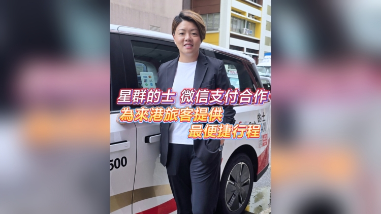 有片丨星群的士 微信支付合作 为來港旅客提供最便捷行程