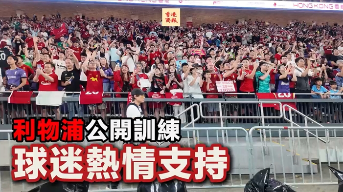 有片丨利物浦公開訓練 球迷熱情支持