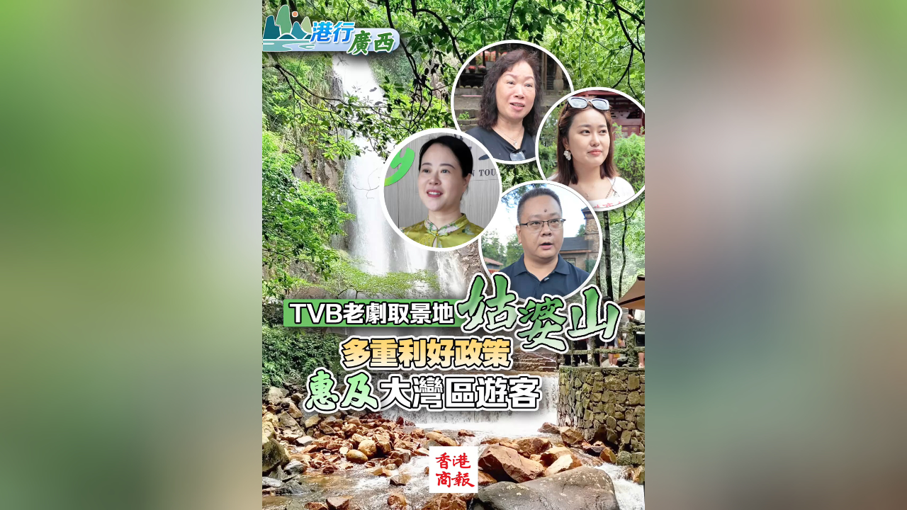 有片丨【港行廣西】TVB老劇取景地姑婆山 多重利好政策惠及大灣區遊客