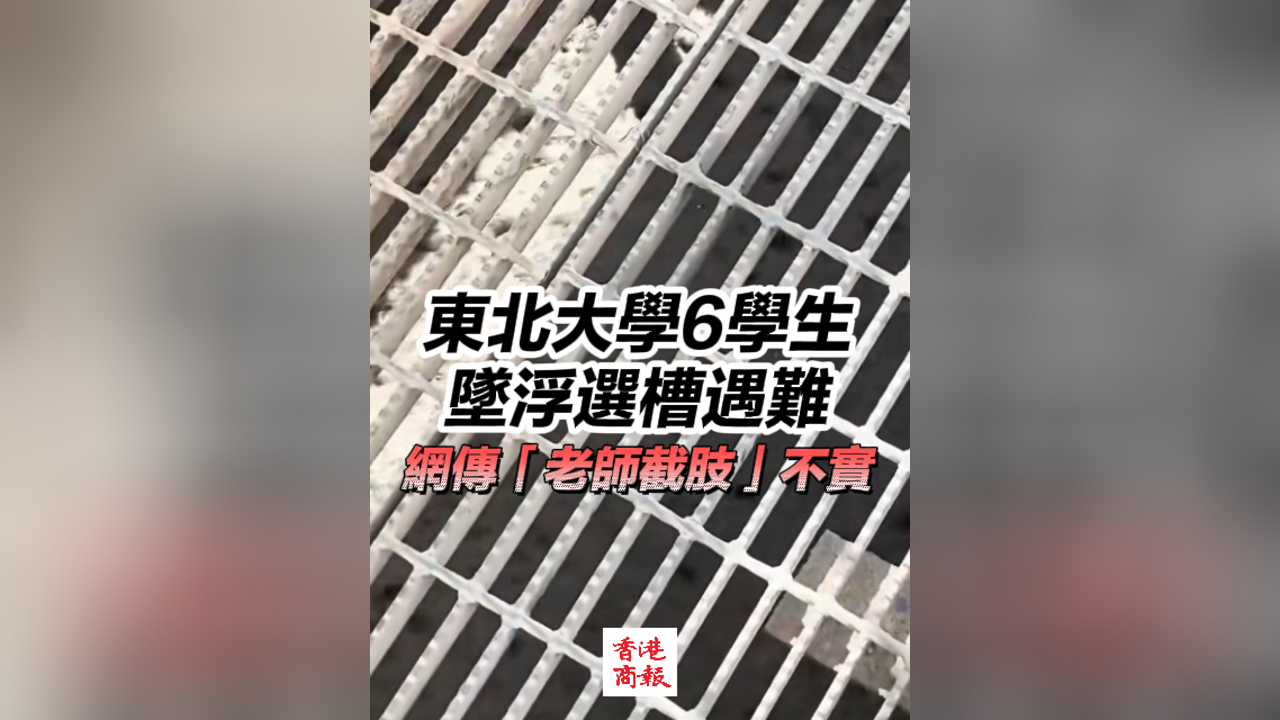 有片丨東北大學6學生墜浮選槽遇難 網傳「老師截肢」不實