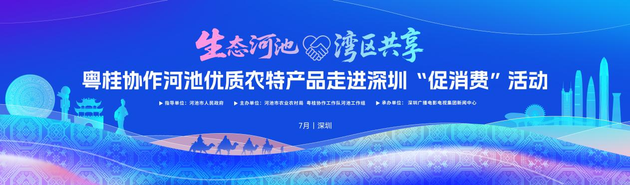生態河池·灣區共享——粵桂協作河池優質農特產品走進深圳「促消費」活動即將舉行