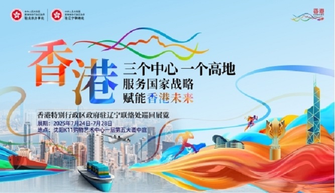 「三個中心 一個高地」巡迴展覽亮相瀋陽 全方位展現香港獨特優勢