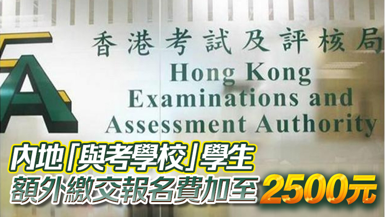 2026年中學文憑試考試費將上調4%
