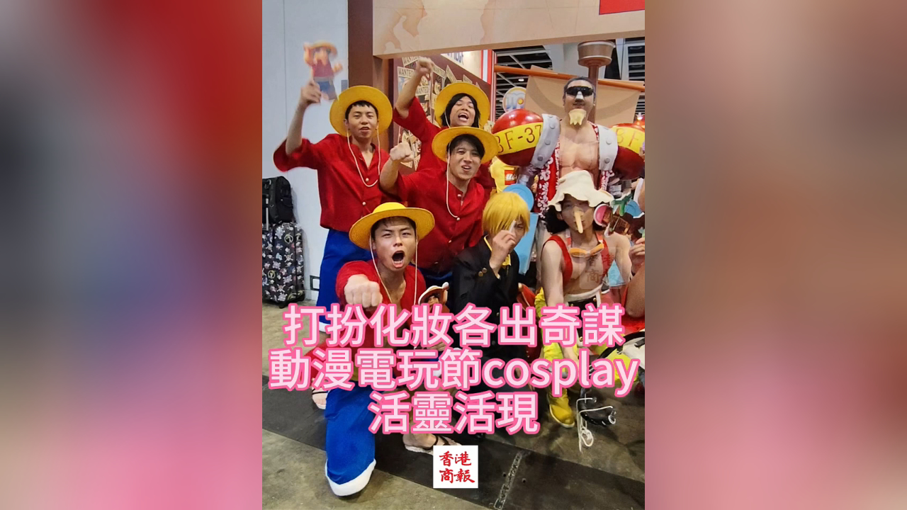 有片丨香港動漫電玩節Cosplay活靈活現