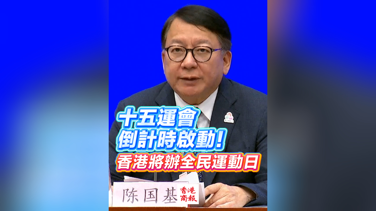 有片丨十五運會倒計時啟動！香港將辦全民運動日