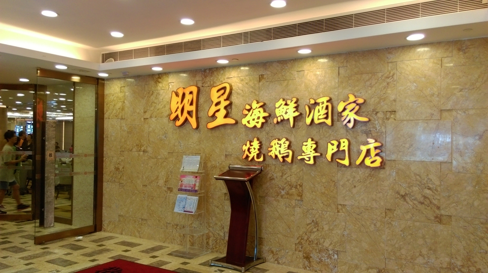 明星酒樓竹園分店8·1結業 勞聯：有員工被拖欠一個月工資