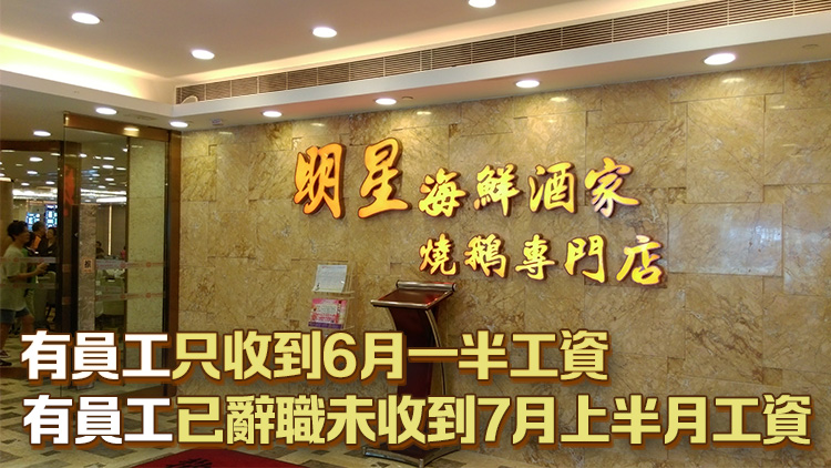 明星酒樓竹園分店8·1結業 勞聯：有員工被拖欠一個月工資