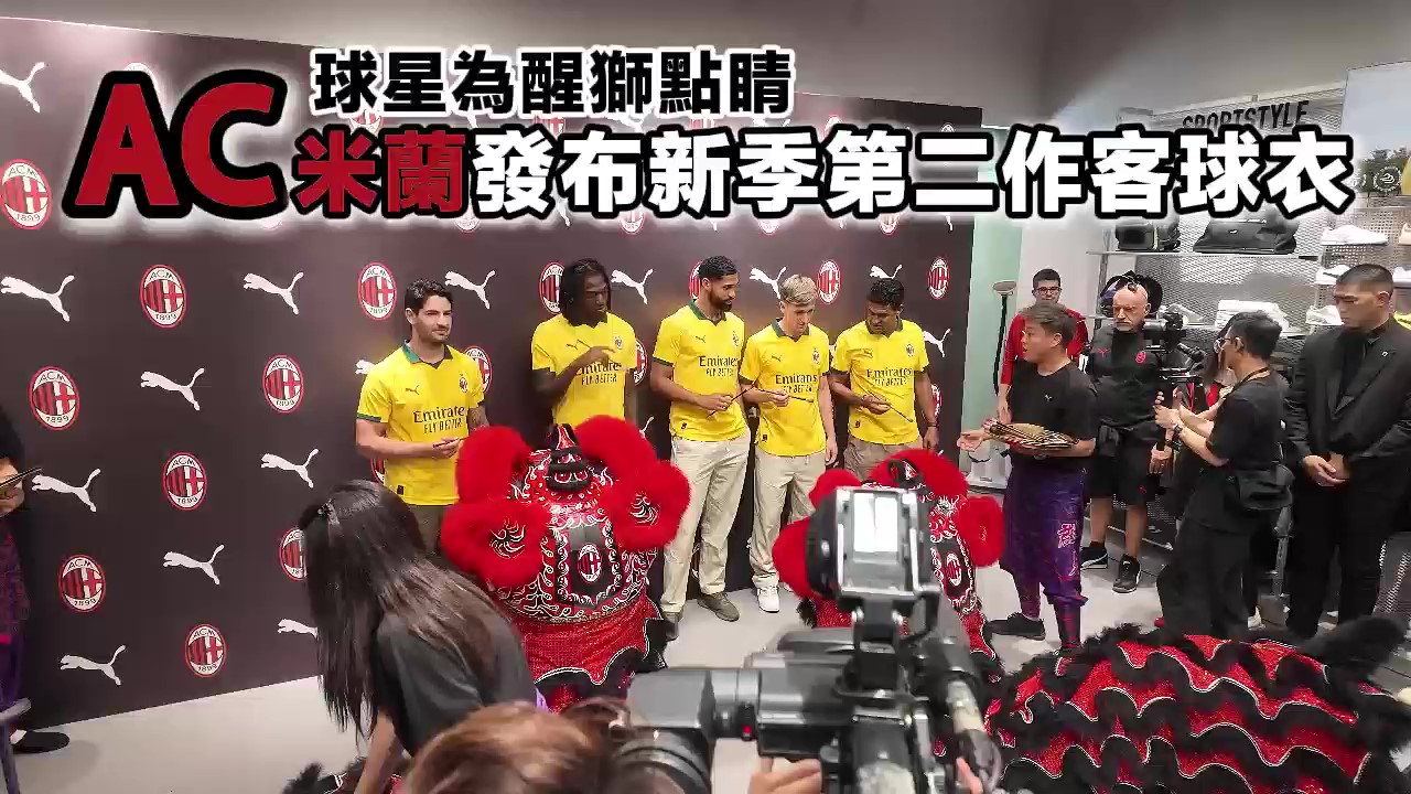 有片｜球星為醒獅點睛 AC米蘭發布新季第二作客球衣