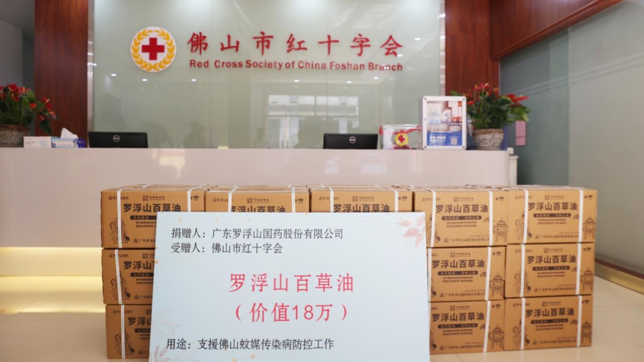 老字號企業顯擔當  廣東羅浮山百草油助力佛山地區基孔肯尼亞熱防控