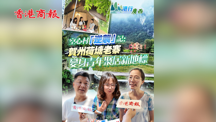 有片丨【港行廣西】空心村「逆襲」記：賀州荷塘老寨變身青年聚居新地標