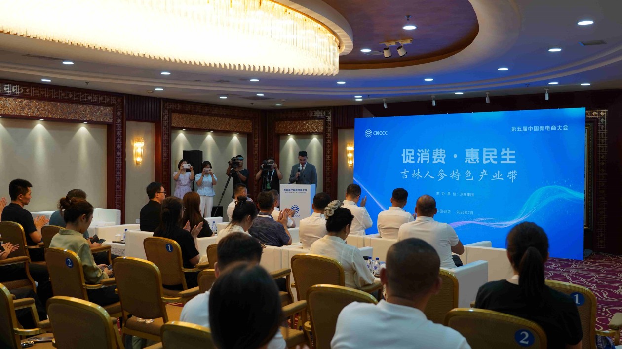 數智時代  吉林這樣續寫千年參路傳奇——第五屆中國新電商大會人參主題活動在延吉啟幕