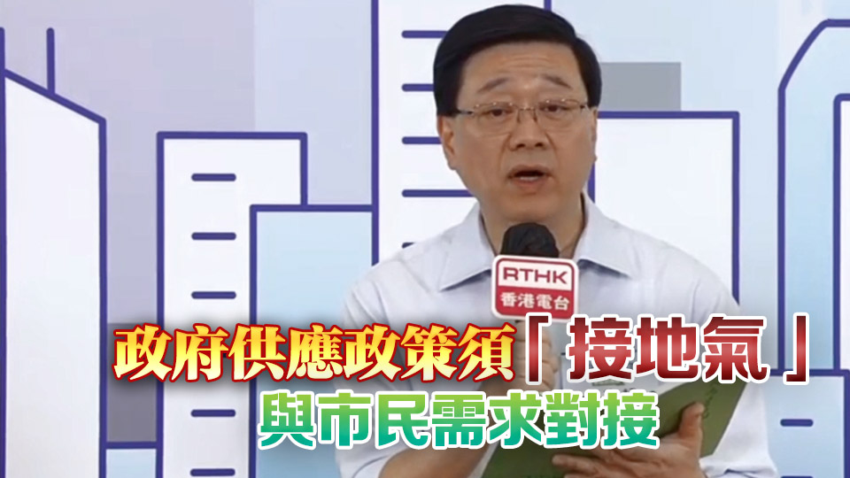 施政報告2025丨李家超出席首場地區諮詢會 聽取市民意見