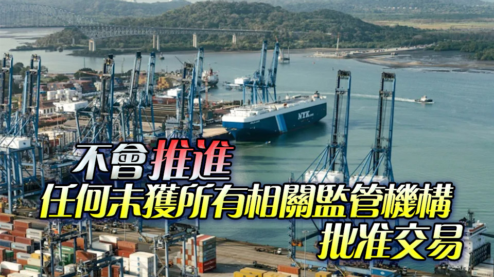 長和擬邀內地主要策略投資者加入港口交易財團