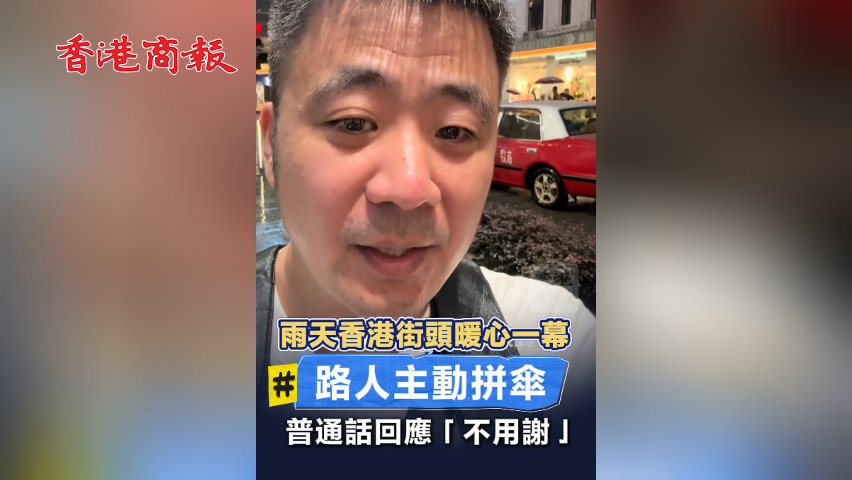 有片丨雨天香港街頭暖心一幕！路人主動拼傘 普通話回應「不用謝」