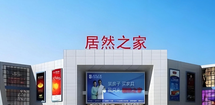 網傳居然智家董事長墜樓！公司最新回應：會盡快發布公告