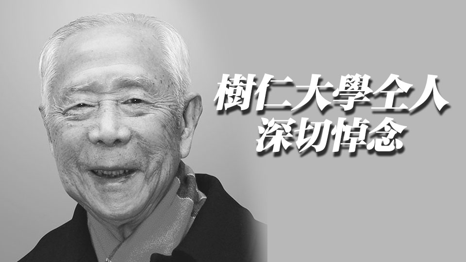 樹仁大學創辦人胡鴻烈離世 享年105歲