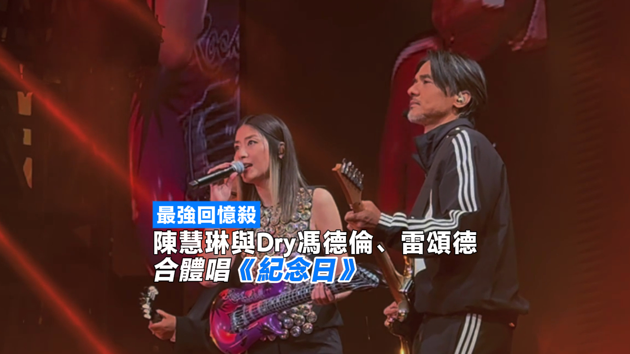 有片丨最強回憶殺 陳慧琳與Dry馮德倫、雷頌德合體唱《紀念日》