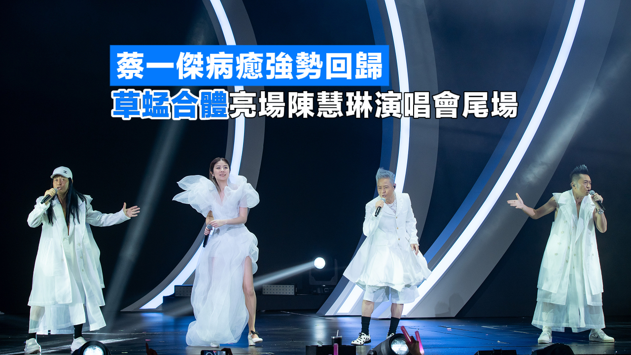 有片丨蔡一傑病癒強勢回歸  草蜢合體亮場陳慧琳演唱會尾場