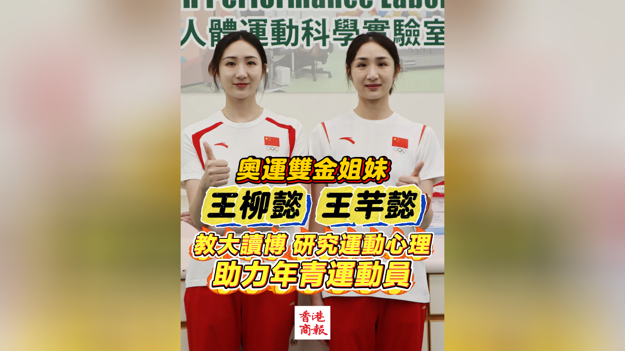 有片丨奧運雙金姐妹王柳懿、王芊懿教大讀博 研究運動心理 助力年輕運動員