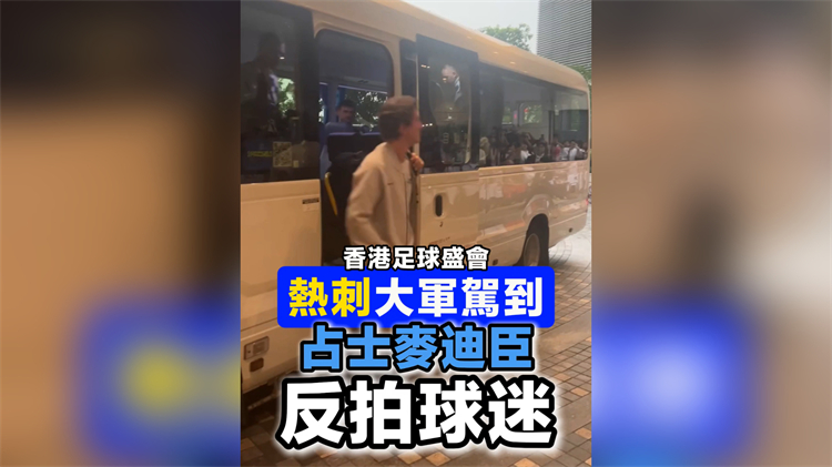 有片丨香港足球盛會 熱刺大軍駕到 占士麥迪臣反拍球迷