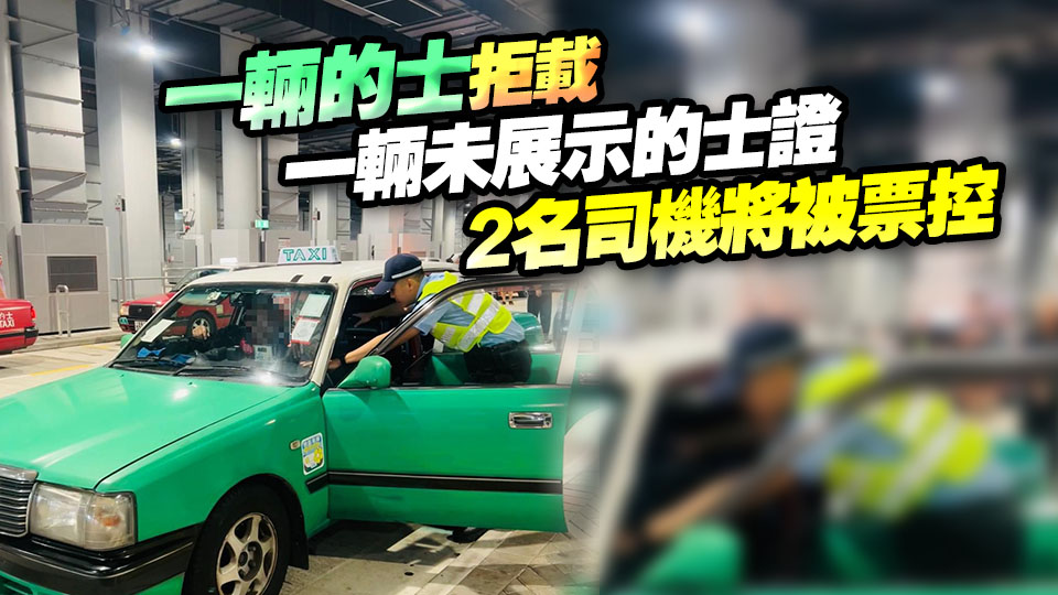 警方新界北打擊的士違法 發出7張告票