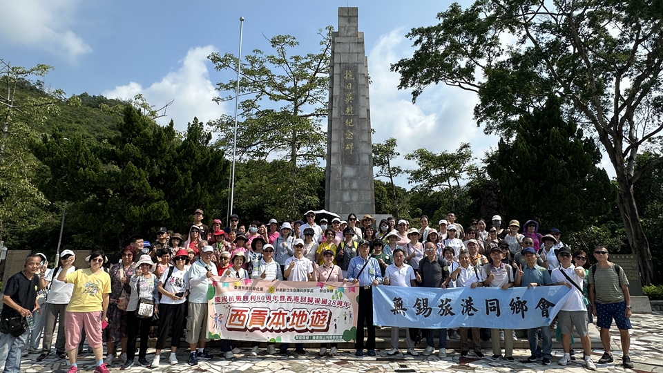 無錫旅港社團聯合立法會議員舉辦西貢愛國主義參訪活動 緬懷抗戰英烈共慶回歸盛事