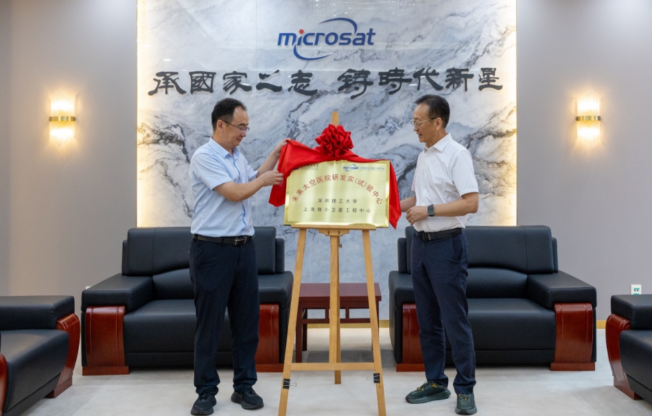 深理工攜手上海微小衛星中心共建「未來太空醫院」