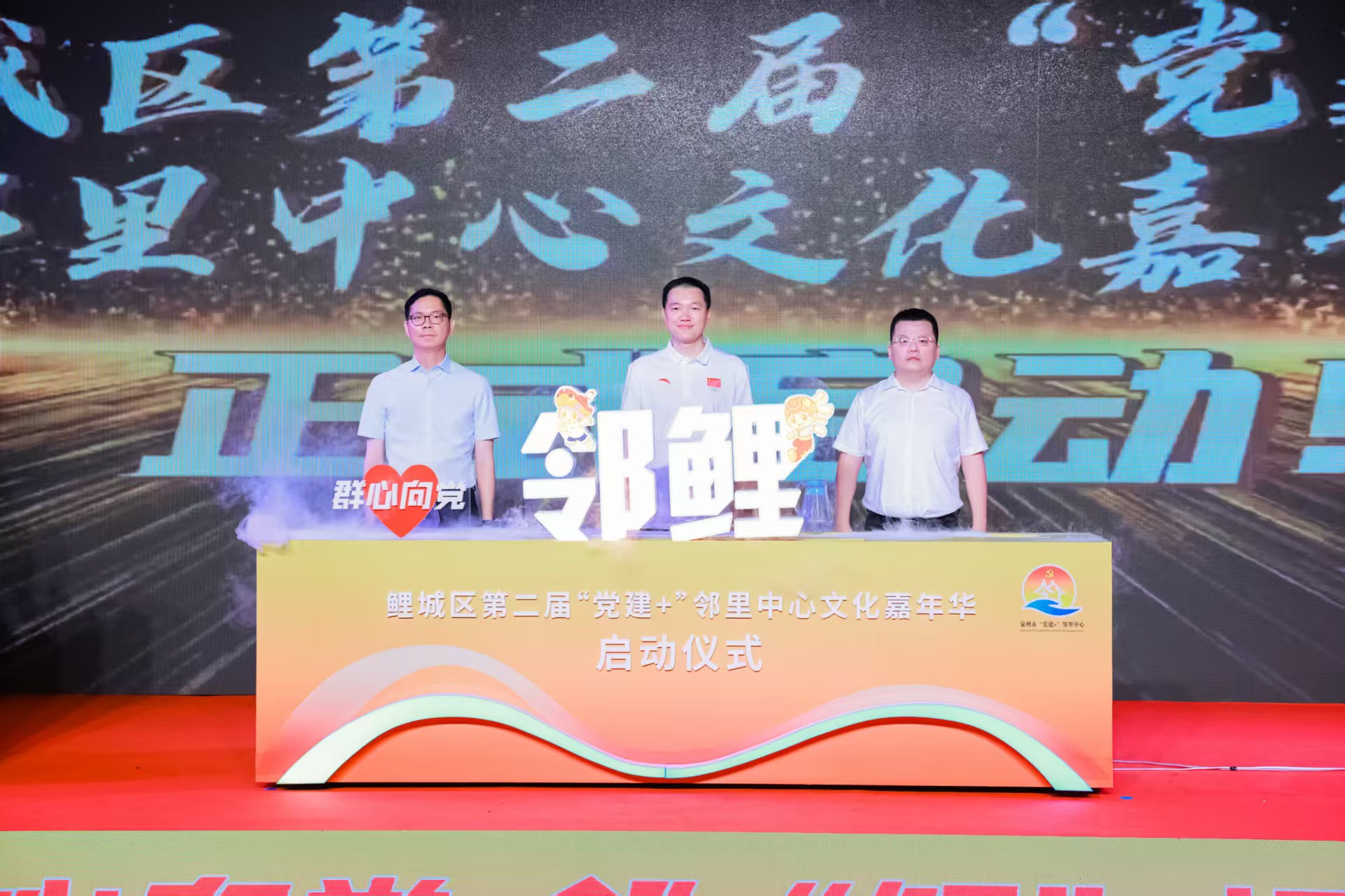 鯉城啟動第二屆「黨建+」鄰里中心文化嘉年華