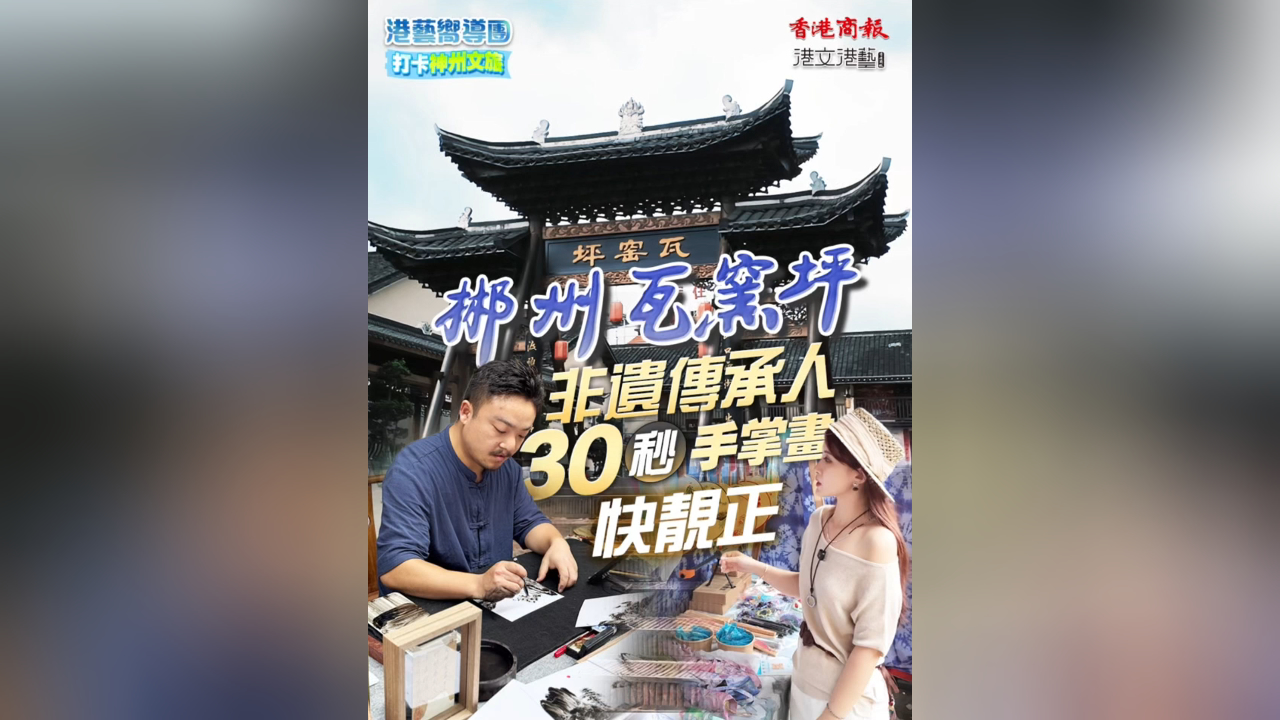 有片｜【港藝嚮導團】打卡郴州文旅：快靚正！非遺手掌畫30秒將郴州山水帶回家