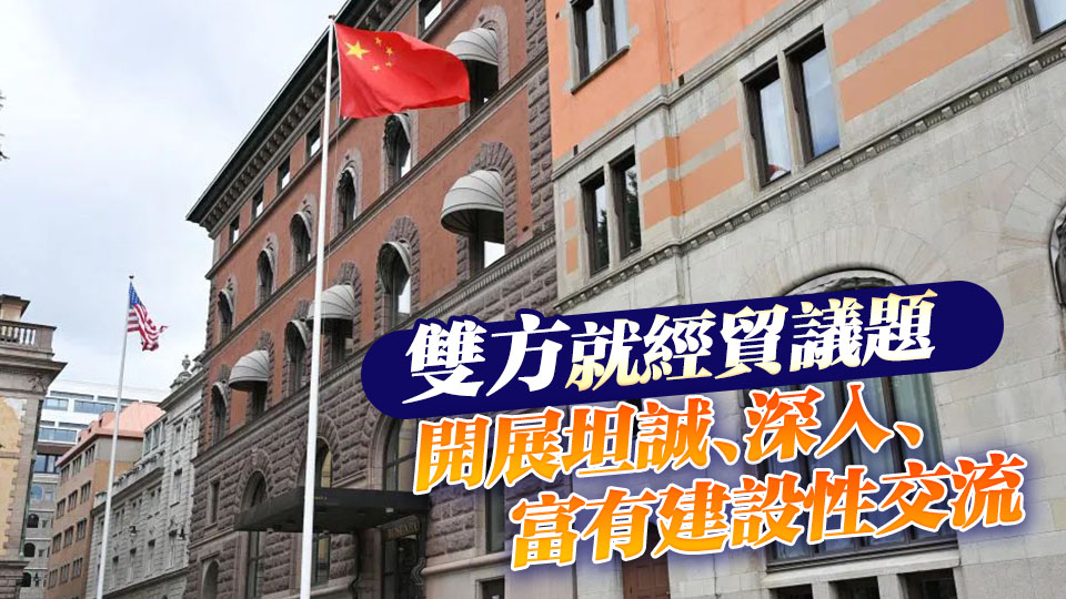 中美將繼續推動已暫停的美方對等關稅24%部分及中方反制措施如期展期90天