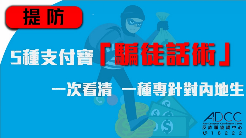 警籲市民提防5種支付寶「騙徒話術」 一種專針對內地生