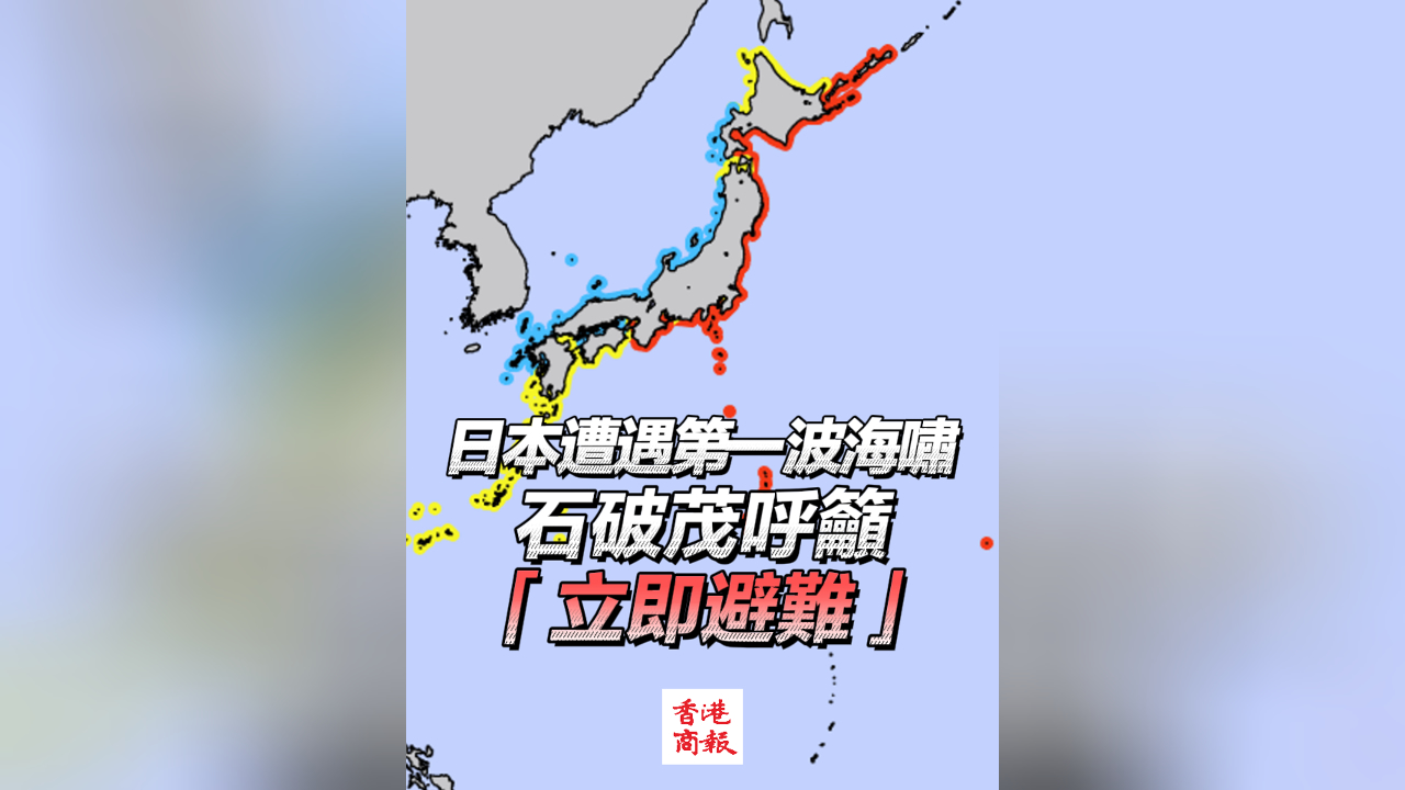 有片丨日本遭遇第一波海嘯 石破茂呼籲「立即避難」