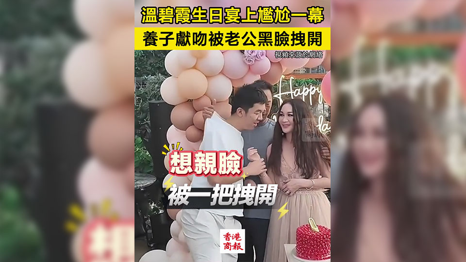 有片｜溫碧霞生日宴尷尬一幕 養子欲獻吻被老公黑臉拽開