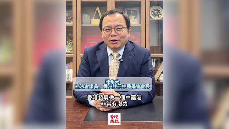 有片｜陳永光：發展中藥港 香港有優勢