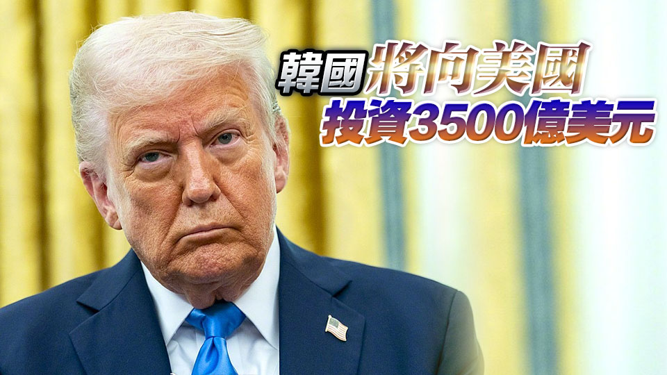 特朗普稱與韓國達成貿易協議 將對韓徵收15%關稅